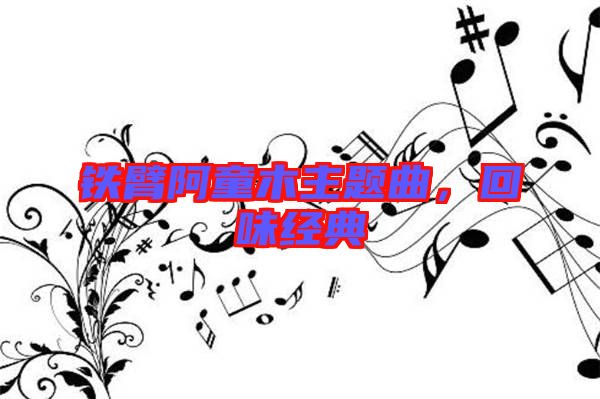 鐵臂阿童木主題曲，回味經(jīng)典