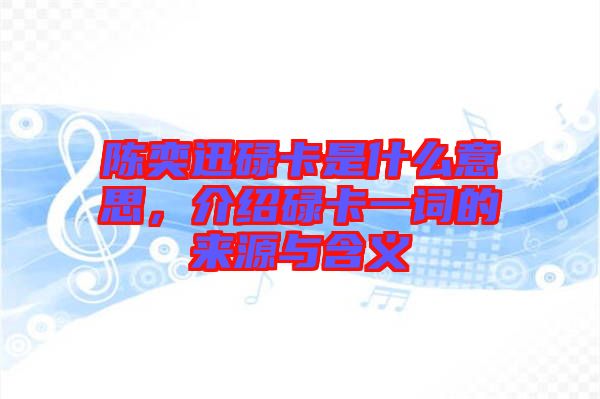 陳奕迅碌卡是什么意思，介紹碌卡一詞的來源與含義