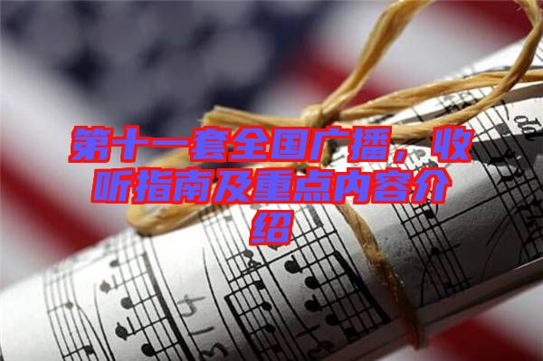 第十一套全國廣播，收聽指南及重點(diǎn)內(nèi)容介紹