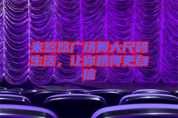 米悠悠廣場舞大尺碼生活，讓你跳得更自信
