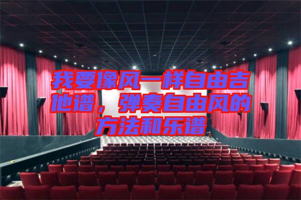 我要像風(fēng)一樣自由吉他譜，彈奏自由風(fēng)的方法和樂(lè)譜