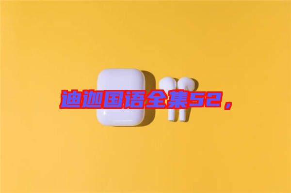 迪迦國語全集52，