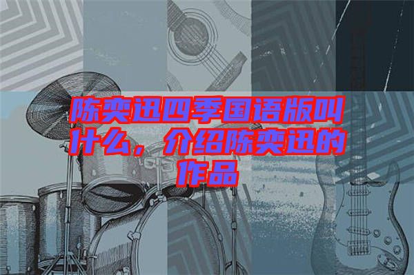 陳奕迅四季國語版叫什么，介紹陳奕迅的作品
