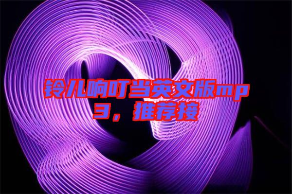 鈴兒響叮當英文版mp3，推薦接