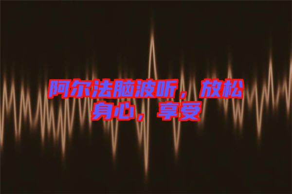 阿爾法腦波聽，放松身心，享受