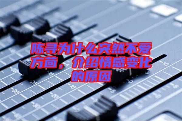 陳尋為什么突然不愛方茴，介紹情感變化的原因