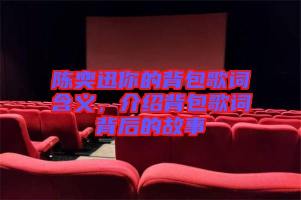 陳奕迅你的背包歌詞含義，介紹背包歌詞背后的故事