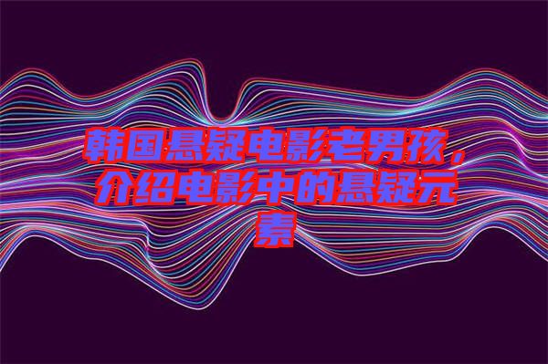 韓國懸疑電影老男孩，介紹電影中的懸疑元素