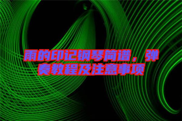 雨的印記鋼琴簡譜，彈奏教程及注意事項(xiàng)