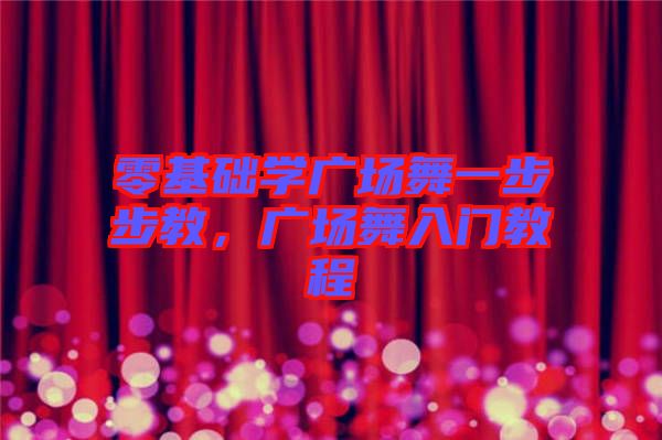 零基礎學廣場舞一步步教，廣場舞入門教程