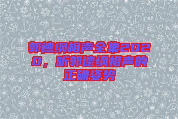 郭德綱相聲全集2020，聽郭德綱相聲的正確姿勢